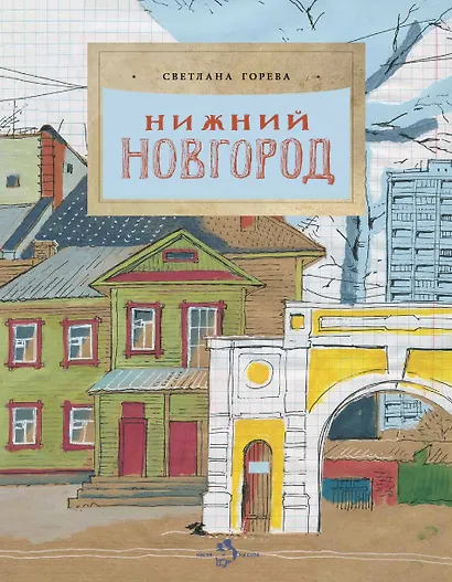 Нижний Новгород - фото 1