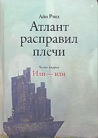 Атлант расправил плечи (в 3-х частях) Часть 2 Или - или. Рэнд А. (Альпина) - фото 1