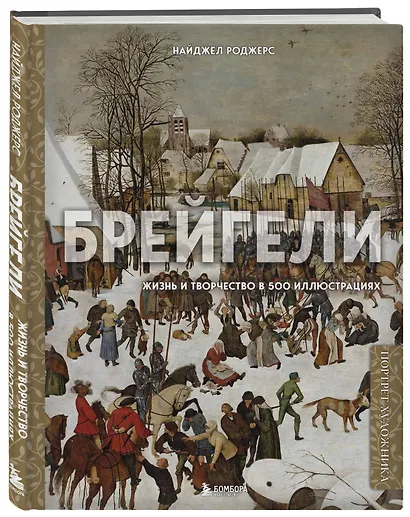 Брейгели. Жизнь и творчество в 500 иллюстрациях - фото 3