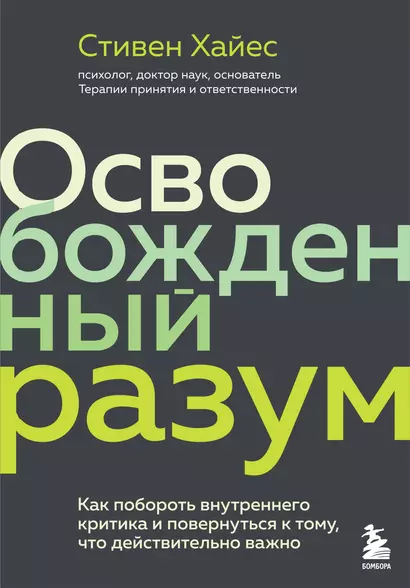 Освобожденный разум. Как побороть внутреннего критика и повернуться к тому, что действительно важно - фото 1