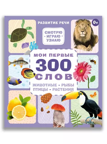 Мои первые 300 слов. Животные, рыбы, птицы, растения - фото 1