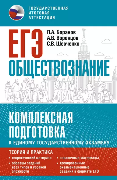 ЕГЭ. Обществознание. Комплексная подготовка к единому государственному экзамену: теория и практика - фото 1