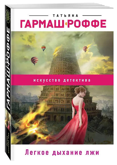 Легкое дыхание лжи - фото 3