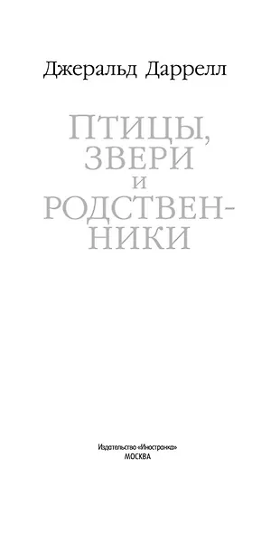 Птицы, звери и родственники - фото 5