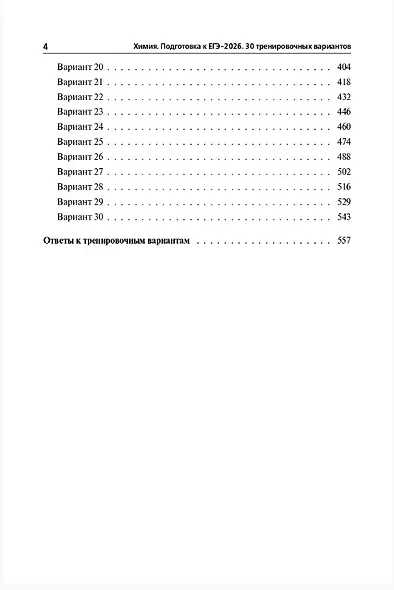 ЕГЭ-2026. Химия. 30 тренировочных вариантов по демоверсии 2026 года. 3 разобранных варианта с комментариями. Подробные ответы ко всем заданиям - фото 3