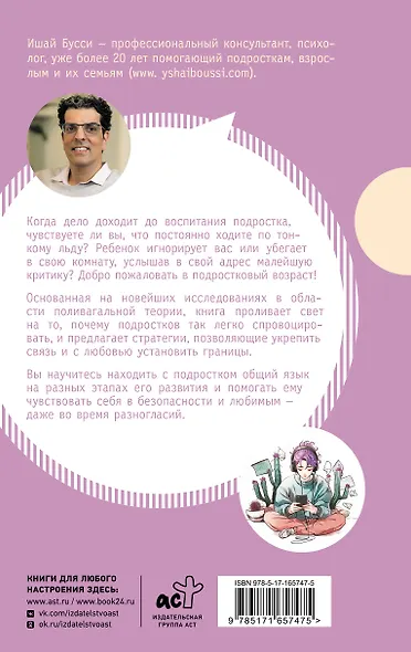 Остаться в контакте с подростком. Путь от конфликта к спокойствию - фото 2