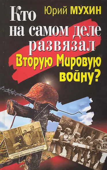 Кто на самом деле развязал Вторую Мировую войну? - фото 1