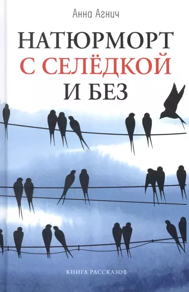 Натюрморт с селедкой и без: книга рассказов - фото 1