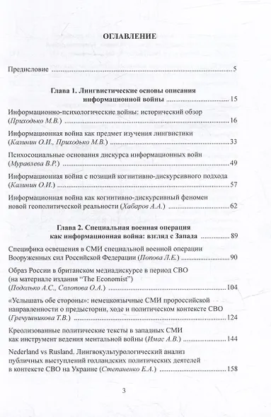 Информационная война в условиях специальной военной операции. Опыт лингвистического анализа: коллективная монография - фото 2
