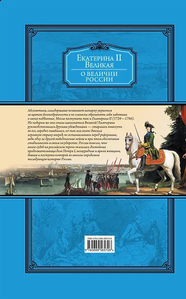 О величии России. Из "Особой тетради" великой императрицы - фото 2