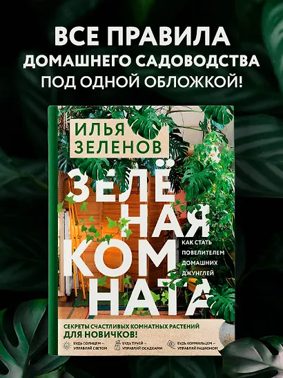 Зеленая комната. Как стать повелителем домашних джунглей - фото 4