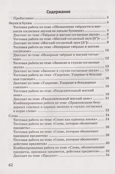 Русский язык. 2 класс. Контрольные и самостоятельные работы - фото 2