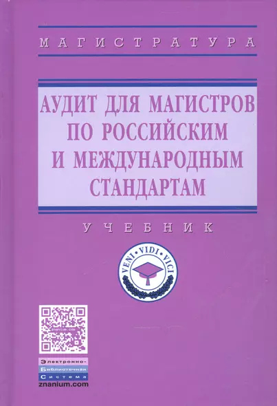 Аудит для магистров по российским и международным стандартам. Учебник - фото 1