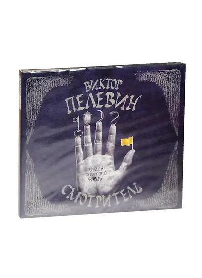 Смотритель. Орден жёлтого флага (на CD диске) - фото 1