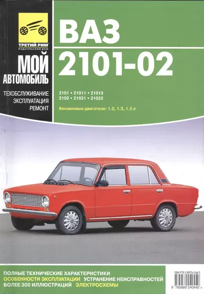 Руководство по ремонту автомобилей ВАЗ-2101, ВАЗ-21011, ВАЗ-21013, ВАЗ-2102, ВАЗ-21021, ВАЗ-21023 - фото 1