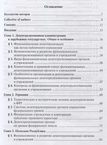 Децентрализованные органы и учреждения в системе исполнительной власти зарубежных государств - фото 2