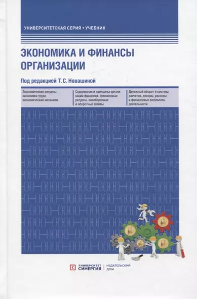 Экономика и финансы предприятия: учебник. 2-е изд. - фото 1