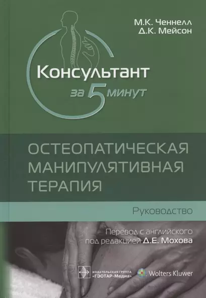 Консультант за 5 минут. Остеопатическая манипулятивная терапия: руководство - фото 1