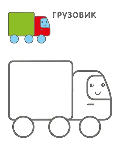 Самые первые раскраски. Для мальчиков. 2+ - фото 7