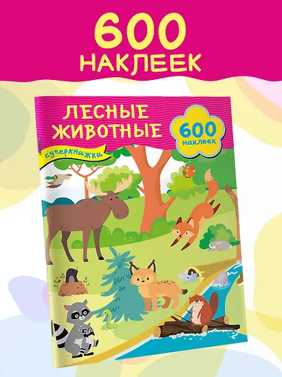 Лесные животные - фото 4