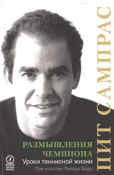Размышления чемпиона Уроки теннисной жизни (м) Сампрас - фото 1