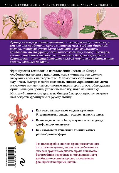 Французские цветы из бисера - фото 2