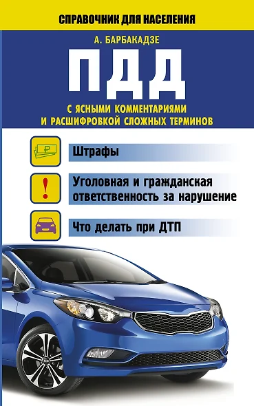 СправД/населения ПДД с ясными комментариями и расшифровкой сложных терминов - фото 1