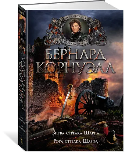 Битва стрелка Шарпа. Рота стрелка Шарпа - фото 3