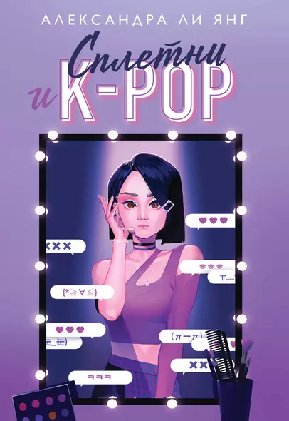 Сплетни и K-pop - фото 1