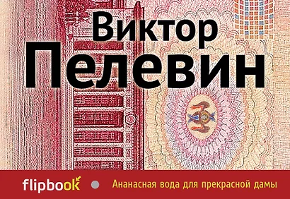 Ананасная вода для прекрасной дамы: повести и рассказы - фото 1