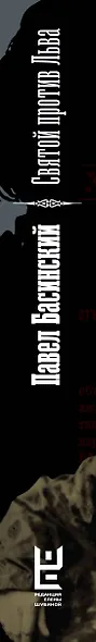 Святой против Льва. Иоанн Кронштадтский и Лев Толстой: История одной вражды - фото 12