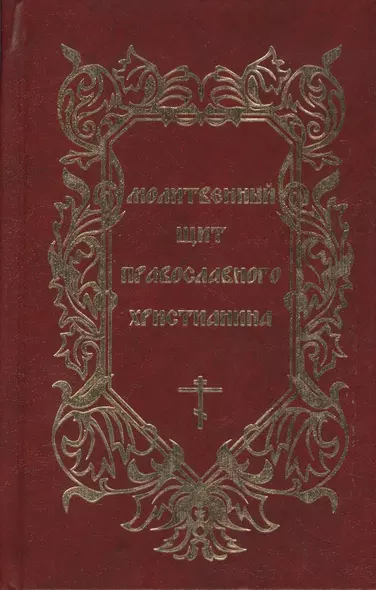 Молитвенный щит православного христианина - фото 1