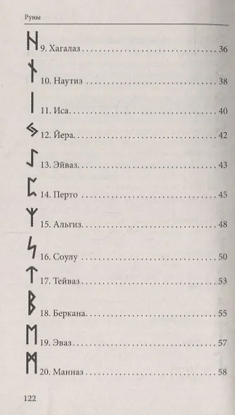 Руны. Древняя магическая система 9-е изд. - фото 3