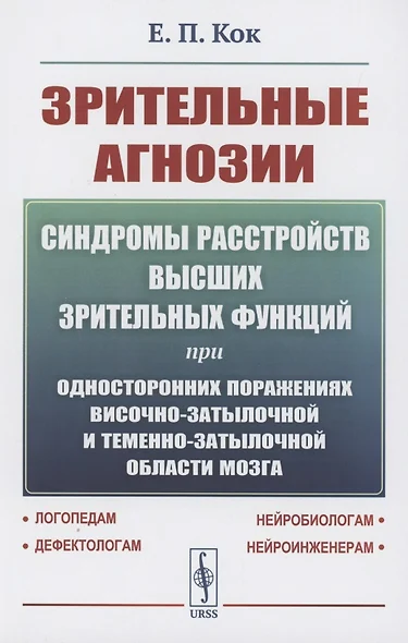 Зрительные агнозии: Синдромы расстройств высших зрительных функций при односторонних поражениях височно-затылочной и теменно-затылочной области мозга - фото 1