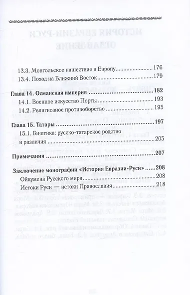История Евразии-Руси. Тартары - фото 7