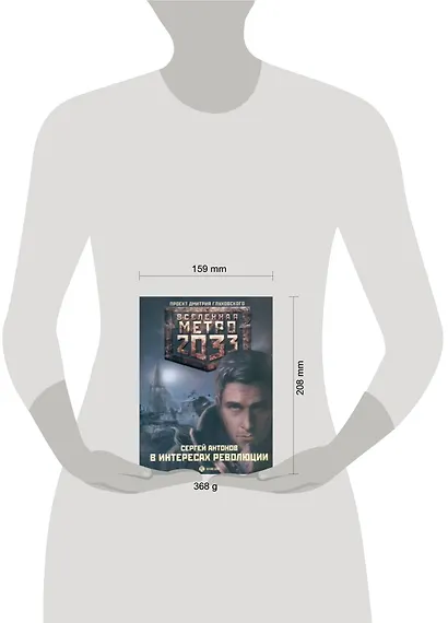 Метро 2033: В интересах революции: [роман] - фото 2