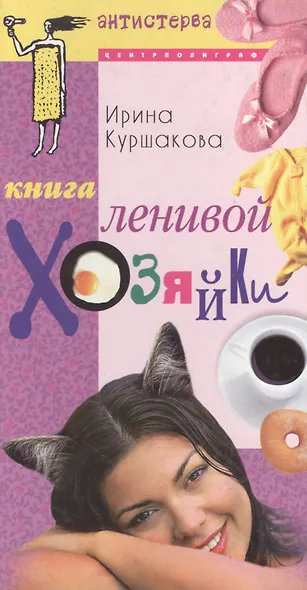 Книга ленивой хозяйки, или Как вести дом, когда ни на что не хватает времени - фото 1