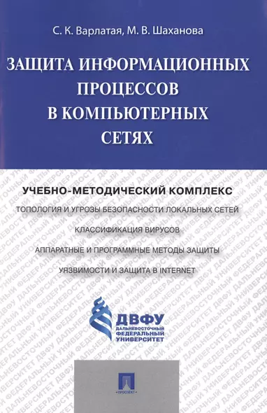 Защита информационных процессов в компьютерных сетях.Учебно-методический комплекс. - фото 1