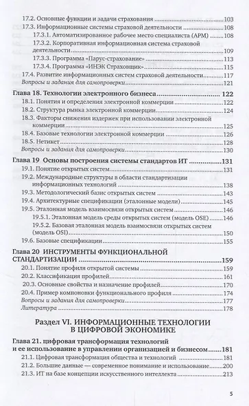 Информационные технологии в экономике и управлении в 2 частях. Часть 2. Учебник - фото 4