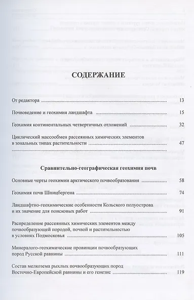 Геохимия почв и ландшафтов. Избранные труды. Том 2 - фото 2
