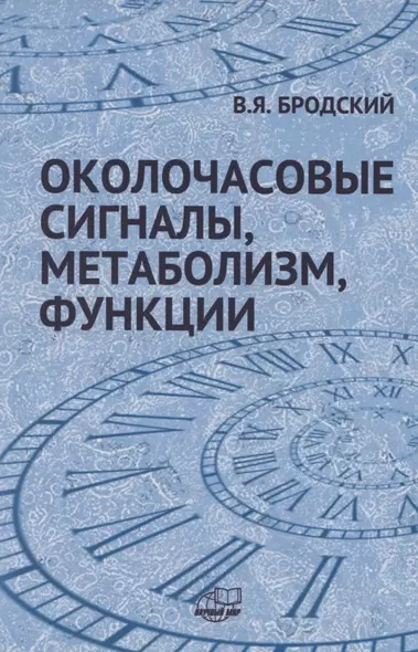 Околочасовые сигналы, метаболизм, функции. Прямые межклеточные взаимодействия - фото 1