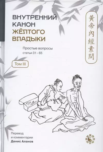 Внутренний Канон Желтого Владыки = Хуан Ди Нэй Цзин. Простые вопросы. Статьи 31-65. Том III - фото 1