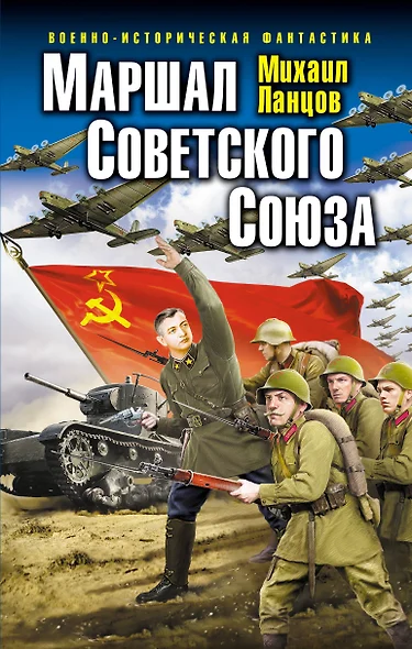 Маршал Советского Союза - фото 1