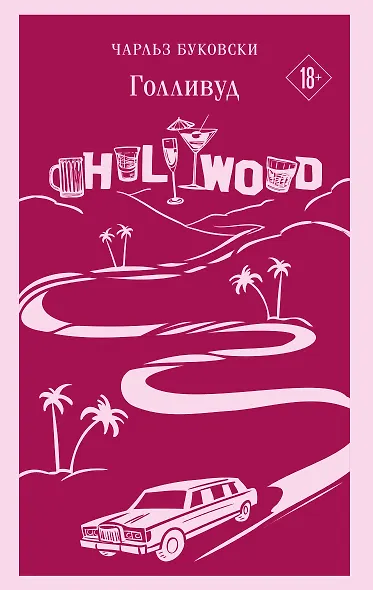 Голливуд - фото 1