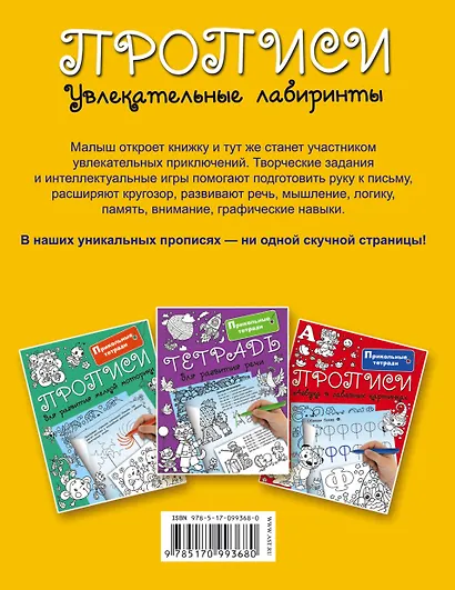 Прописи. Увлекательные лабиринты - фото 2