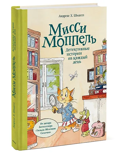 Мисси Моппель. Детективные истории на каждый день - фото 3