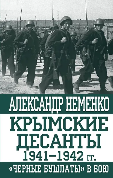 Крымские десанты 1941-1942 гг.: "Черные бушлаты" в бою - фото 1