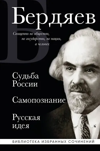 Николай Бердяев. Судьба России. Самопознание. Русская идея - фото 1