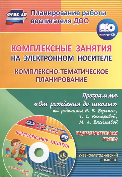 Комплексные занятия на электронном носителе. Комплексно-тематическое планирование по программе «От рождения до школы». Подготовительная группа. (+CD) - фото 1