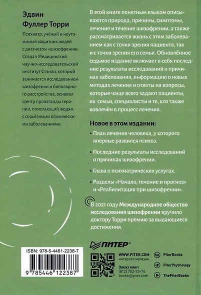Шизофрения: книга в помощь врачам, пациентам и членам их семей - фото 8
